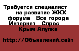 Требуется специалист phpBB на развитие ЖКХ форума - Все города Интернет » Спрос   . Крым,Алупка